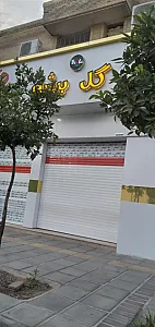 گل بیشه