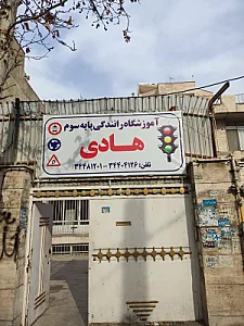آموزشگاه رانندگی هادی