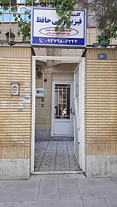 کلینیک فیزیوتراپی حافظ