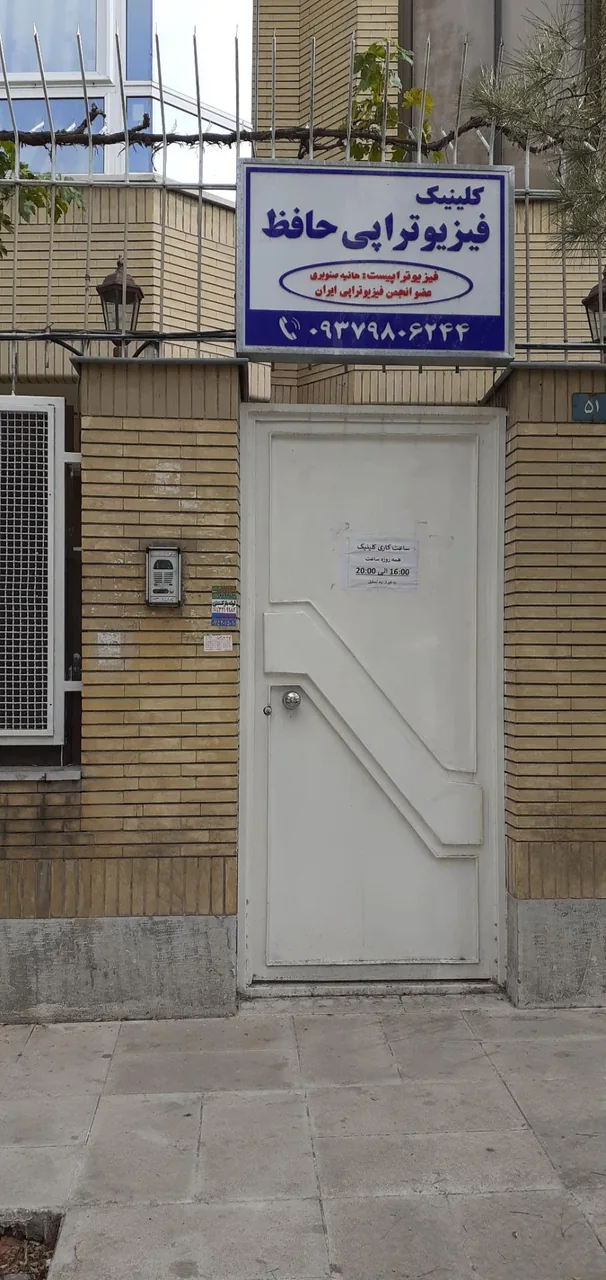 کلینیک فیزیوتراپی حافظ - تصویر 2