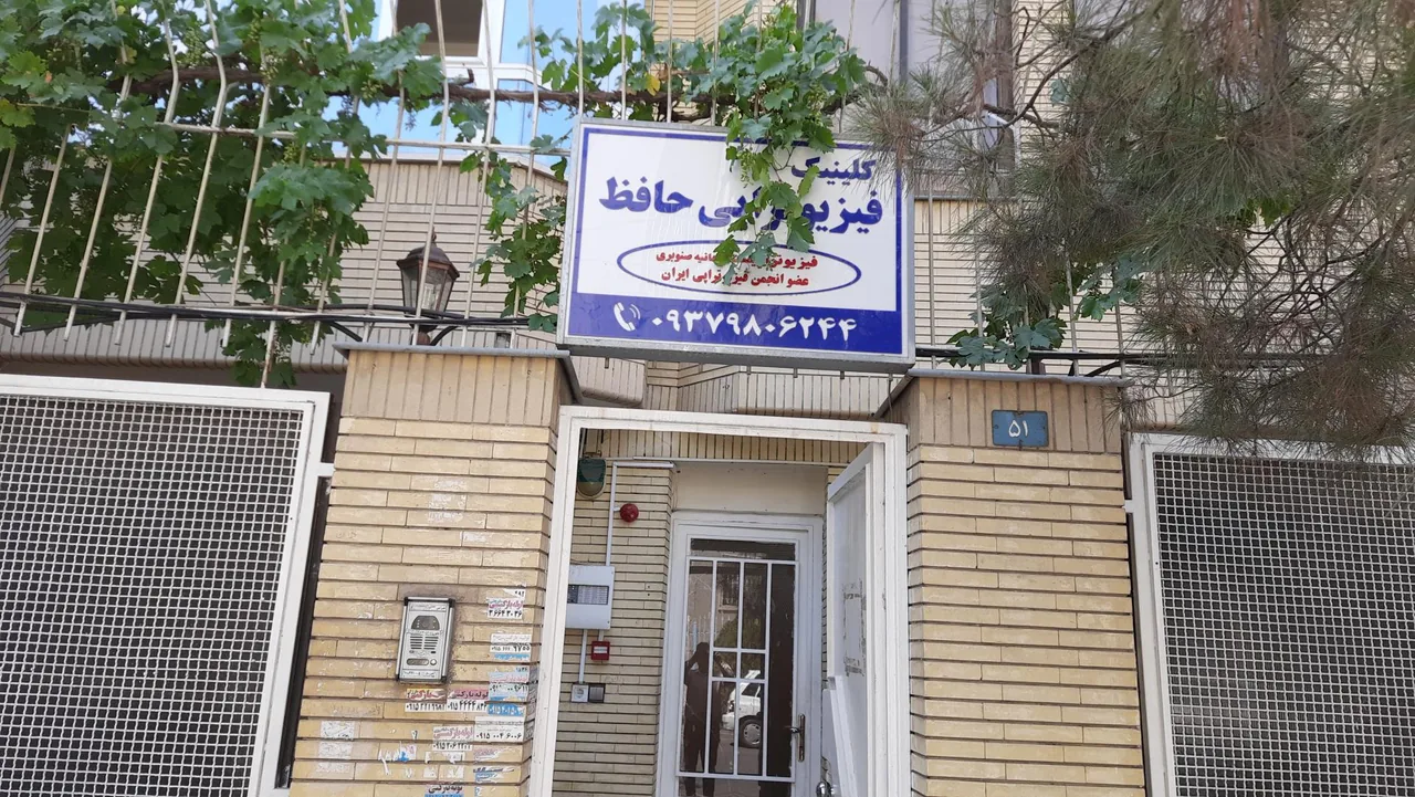 کلینیک فیزیوتراپی حافظ - تصویر 3