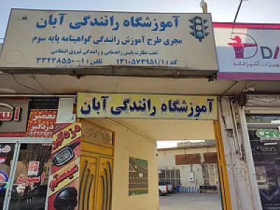 آموزشگاه رانندگی آبان