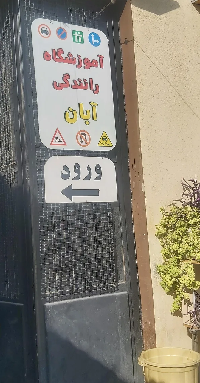 آموزشگاه رانندگی آبان - تصویر 2