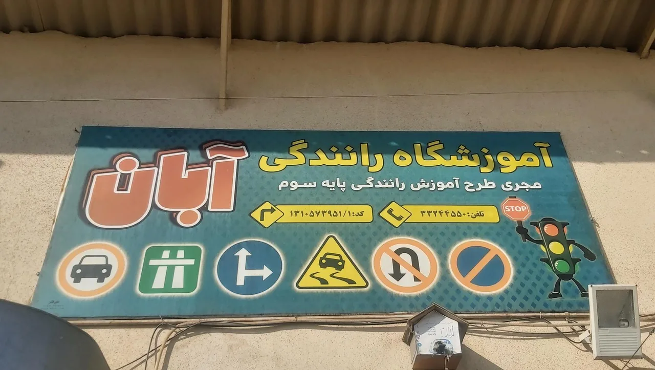 آموزشگاه رانندگی آبان - تصویر 3