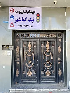 آموزشگاه رانندگی نیک کمالشهر