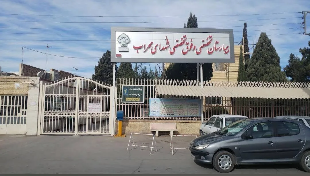 بیمارستان تخصصی و فوق تخصصی شهدای محراب (سوانح سوختگی) - تصویر 2