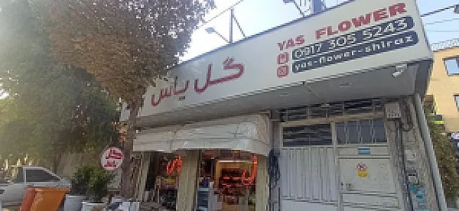گل فروشی یاس