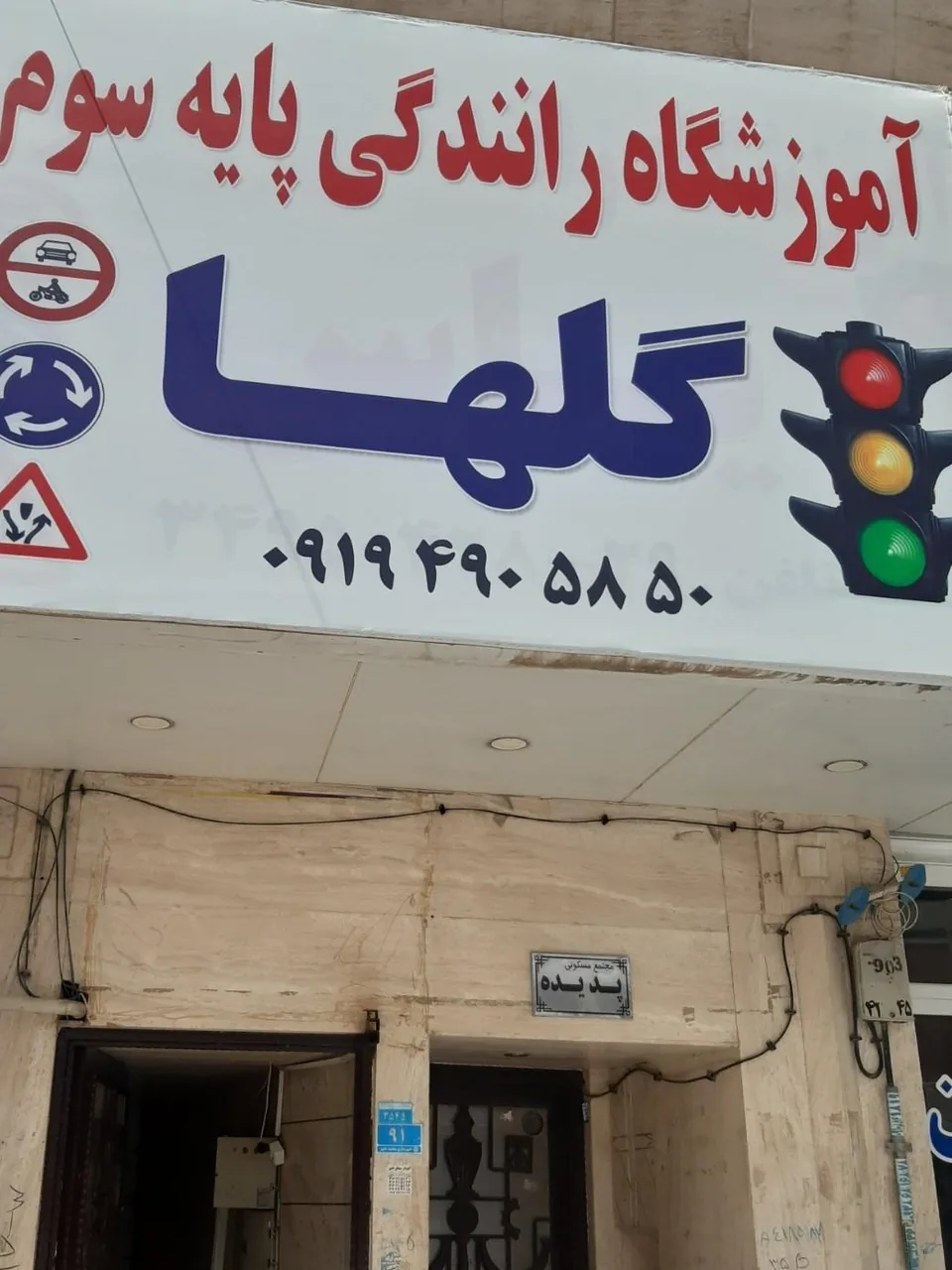 آموزشگاه رانندگی گلها محمد شهر کرج