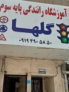 آموزشگاه رانندگی گلها محمد شهر کرج