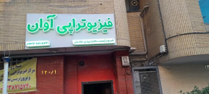 فیزیوتراپی آوان