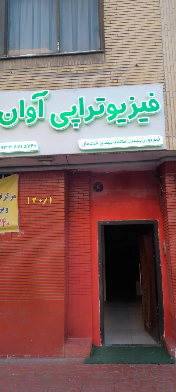 فیزیوتراپی آوان - تصویر 5