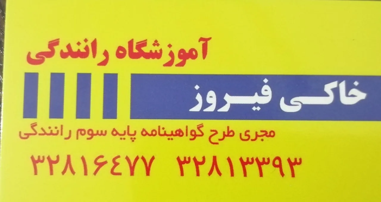 آموزشگاه رانندگی خاکی فیروز - آموزش رانندگی در کرج - تصویر 3