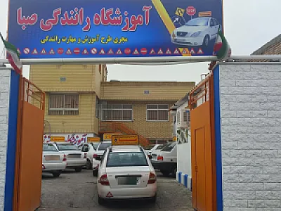 آموزشگاه رانندگی صبا