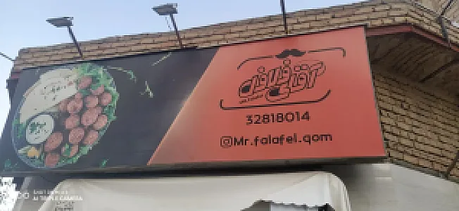 آقای فلافل