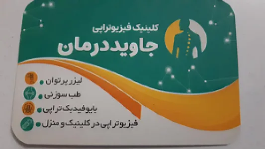 فیزیوتراپی جاوید درمان