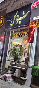 شیراز گل