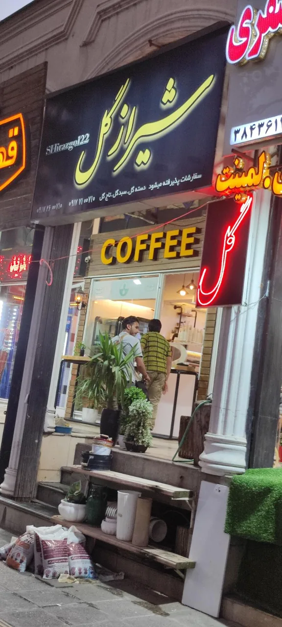 شیراز گل