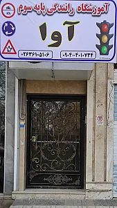 آموزشگاه رانندگی پایه سوم آوا