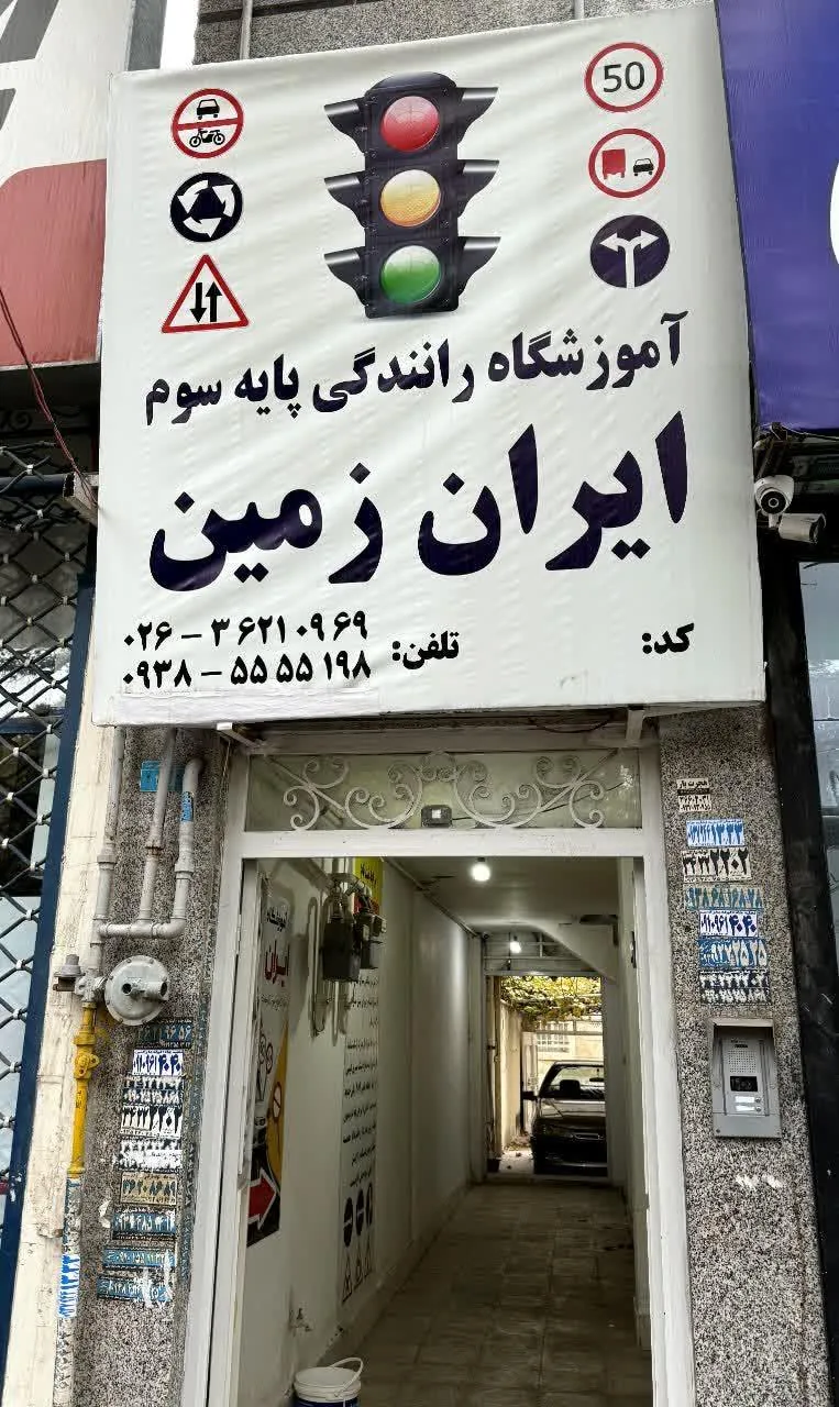 آموزشگاه مهارت رانندگی ایران زمین - آموزش رانندگی در کرج