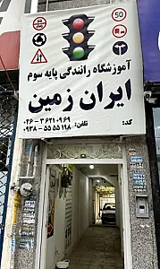 آموزشگاه مهارت رانندگی ایران زمین