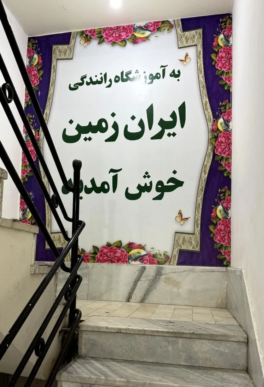 آموزشگاه مهارت رانندگی ایران زمین - آموزش رانندگی در کرج - تصویر 3