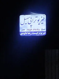 فیزیوتراپی سهیل