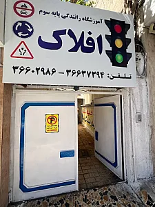 آموزشگاه رانندگی پایه سوم افلاک