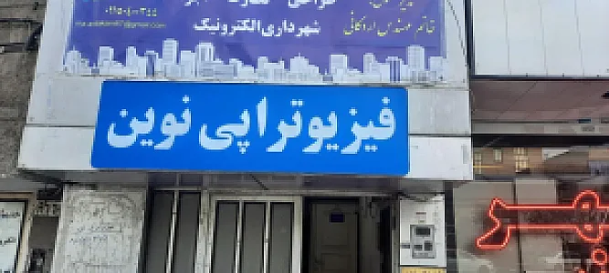 فیزیوتراپی نوین(فیزیوتراپیست باخرد)