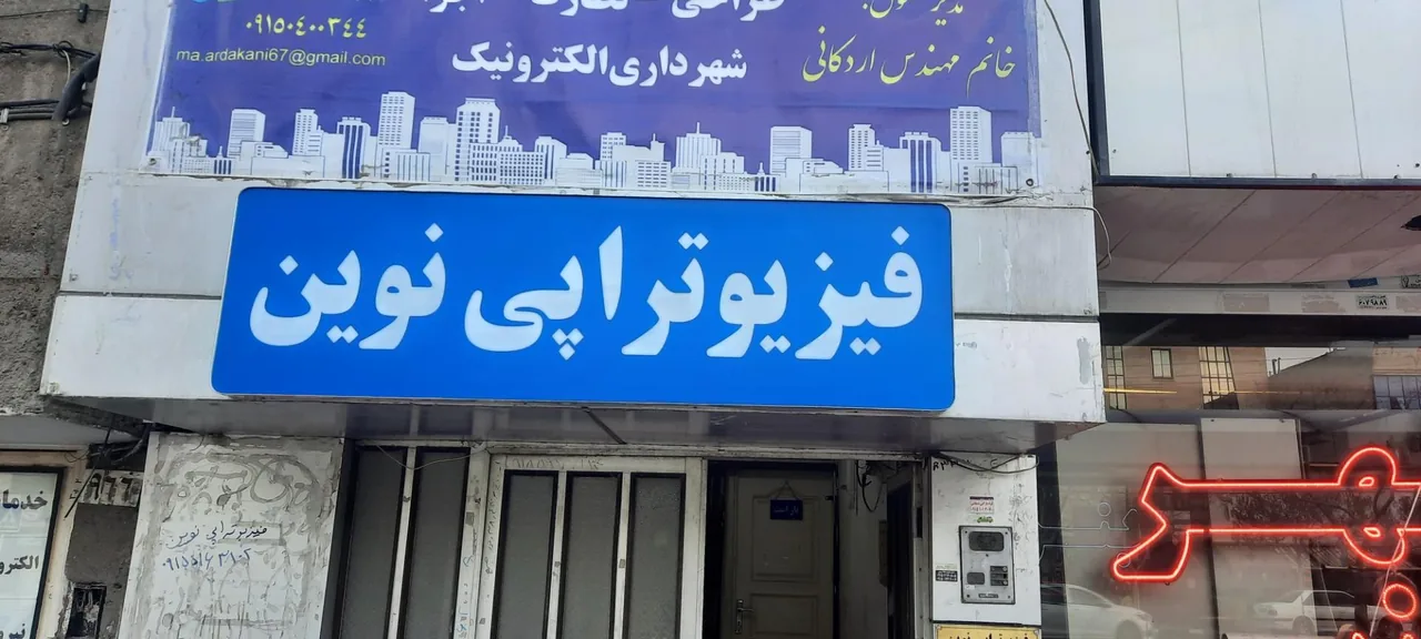 فیزیوتراپی نوین(فیزیوتراپیست باخرد)