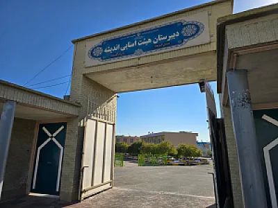 دبیرستان دوره اول هیأت امنایی اندیشه