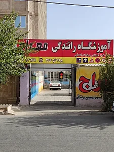 آموزشگاه رانندگی معراج