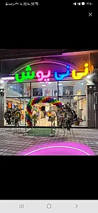 فروشگاه نی نی پوش