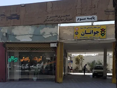 آموزشگاه رانندگی جوانان