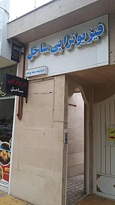 فیزیوتراپی ساحل