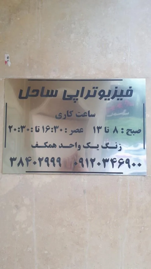 فیزیوتراپی ساحل - تصویر 2