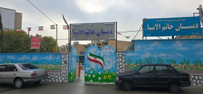 دبستان پسرانه خاتم الانبیا