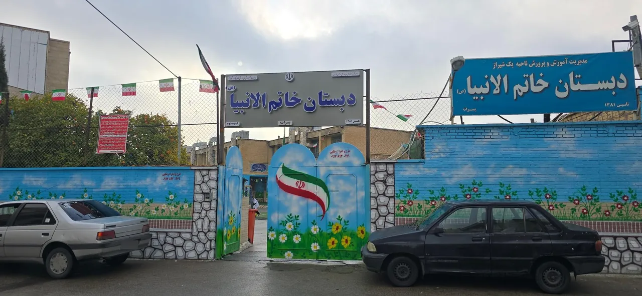 دبستان پسرانه خاتم الانبیا