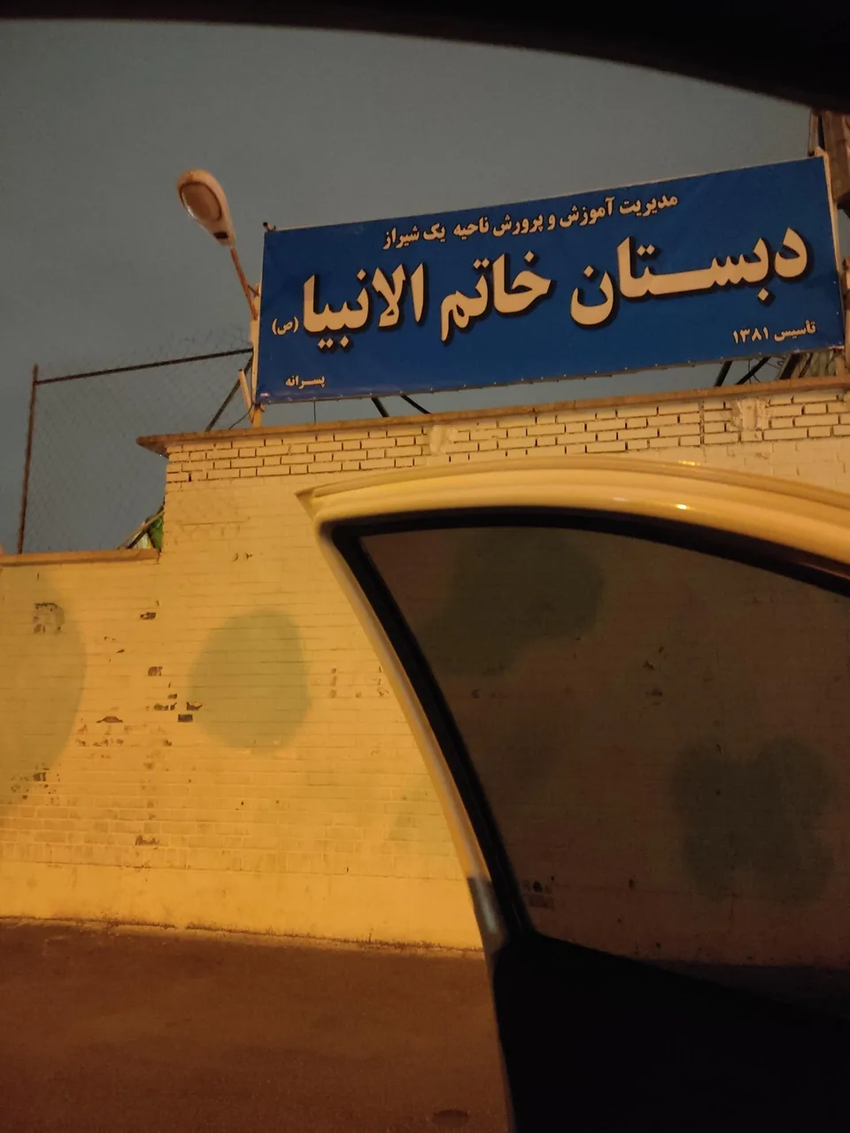 دبستان پسرانه خاتم الانبیا - تصویر 2