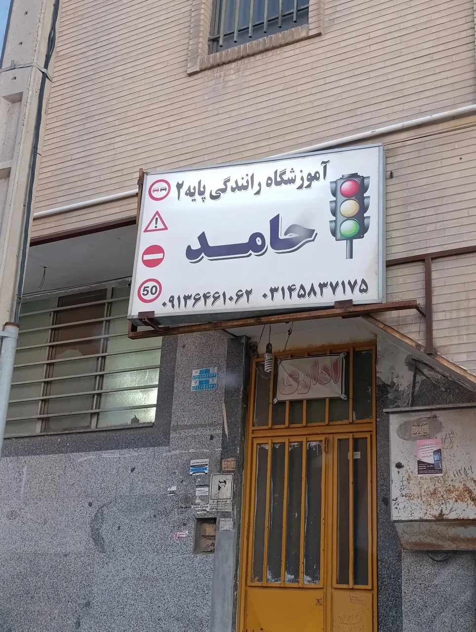 آموزشگاه رانندگی پایه دوم حامد