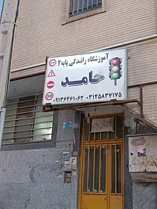 آموزشگاه رانندگی پایه دوم حامد