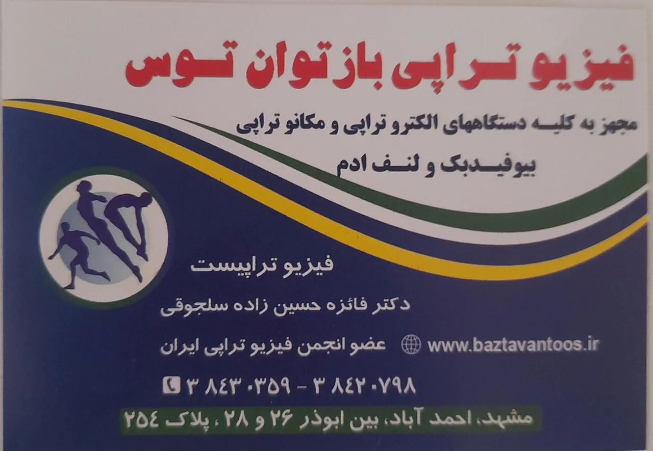 فیزیوتراپی باز توان توس - تصویر 3