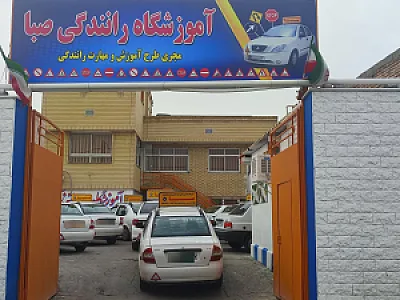 اموزشگاه رانندگی صبا