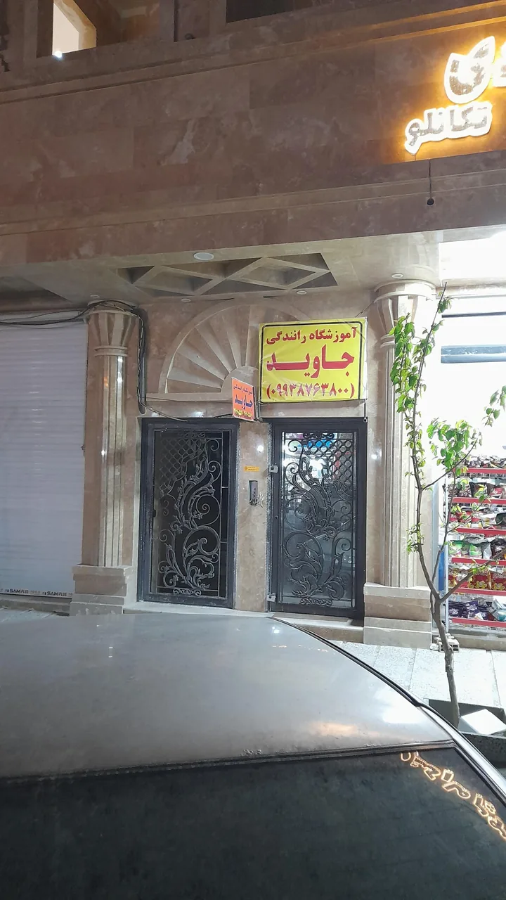 آموزشگاه رانندگی جاوید - تصویر 2