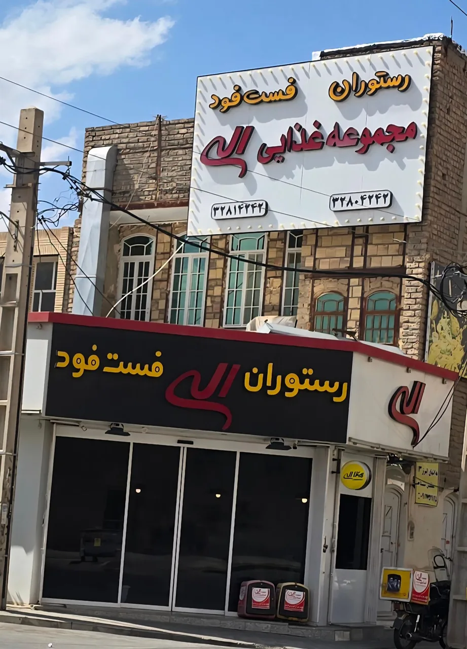 مجموعه غذایی الی - تصویر 3