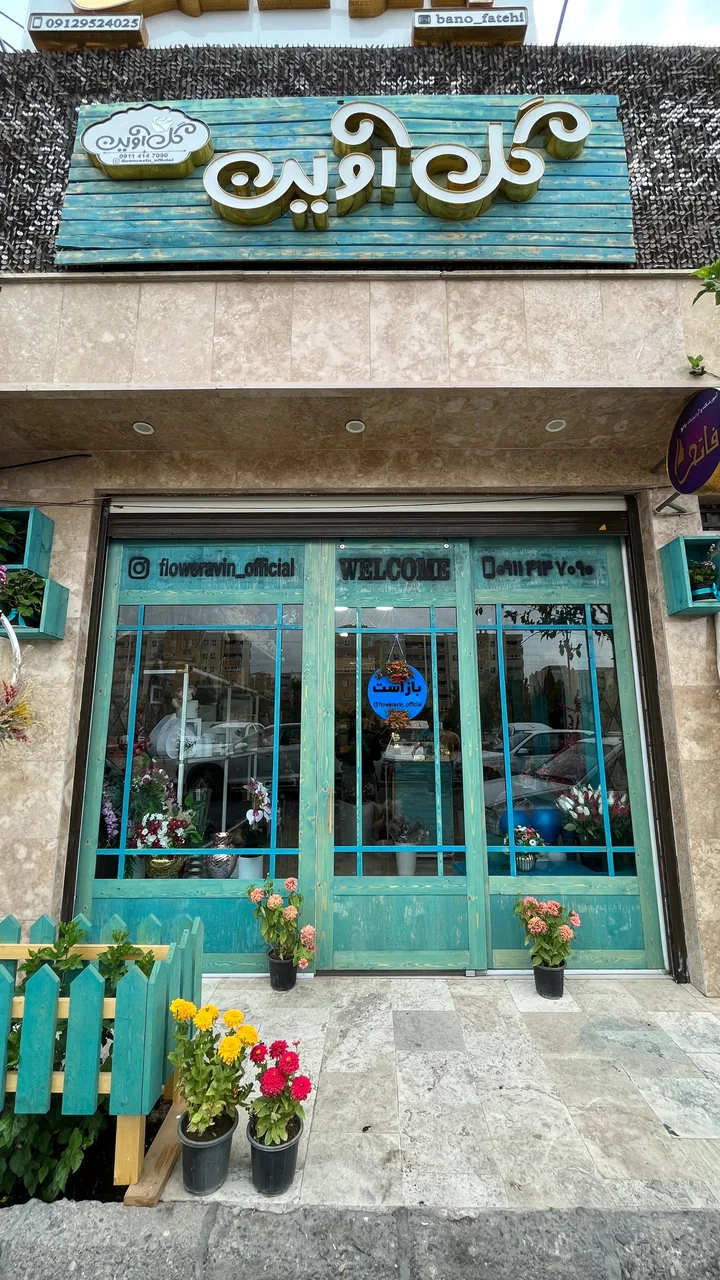 گل فروشی آوین - تصویر 2