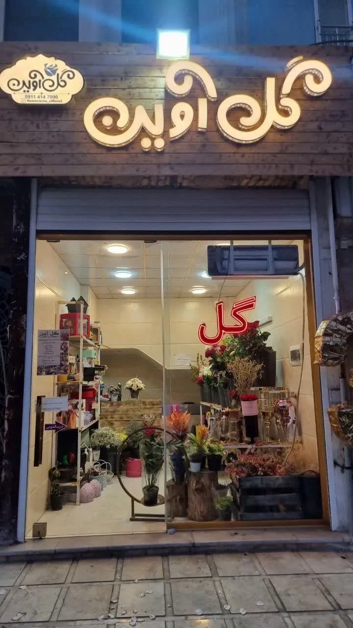 گل فروشی آوین - تصویر 4