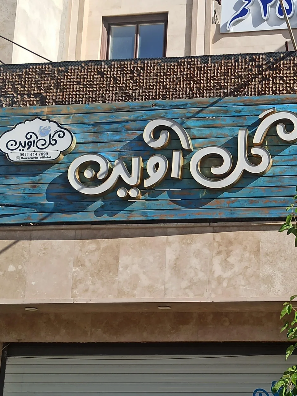 گل فروشی آوین - تصویر 5