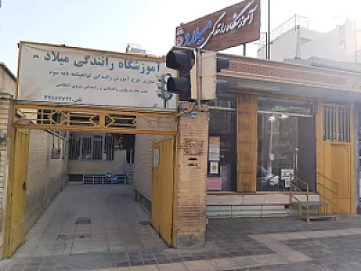 آموزشگاه رانندگی میلاد
