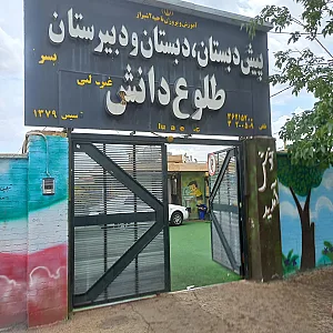 مؤسسه آموزشی و فرهنگی طلوع دانش نوبنیاد