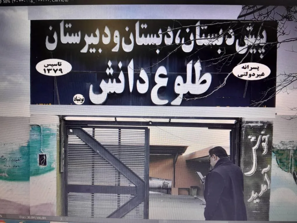 مؤسسه آموزشی و فرهنگی طلوع دانش نوبنیاد - تصویر 2